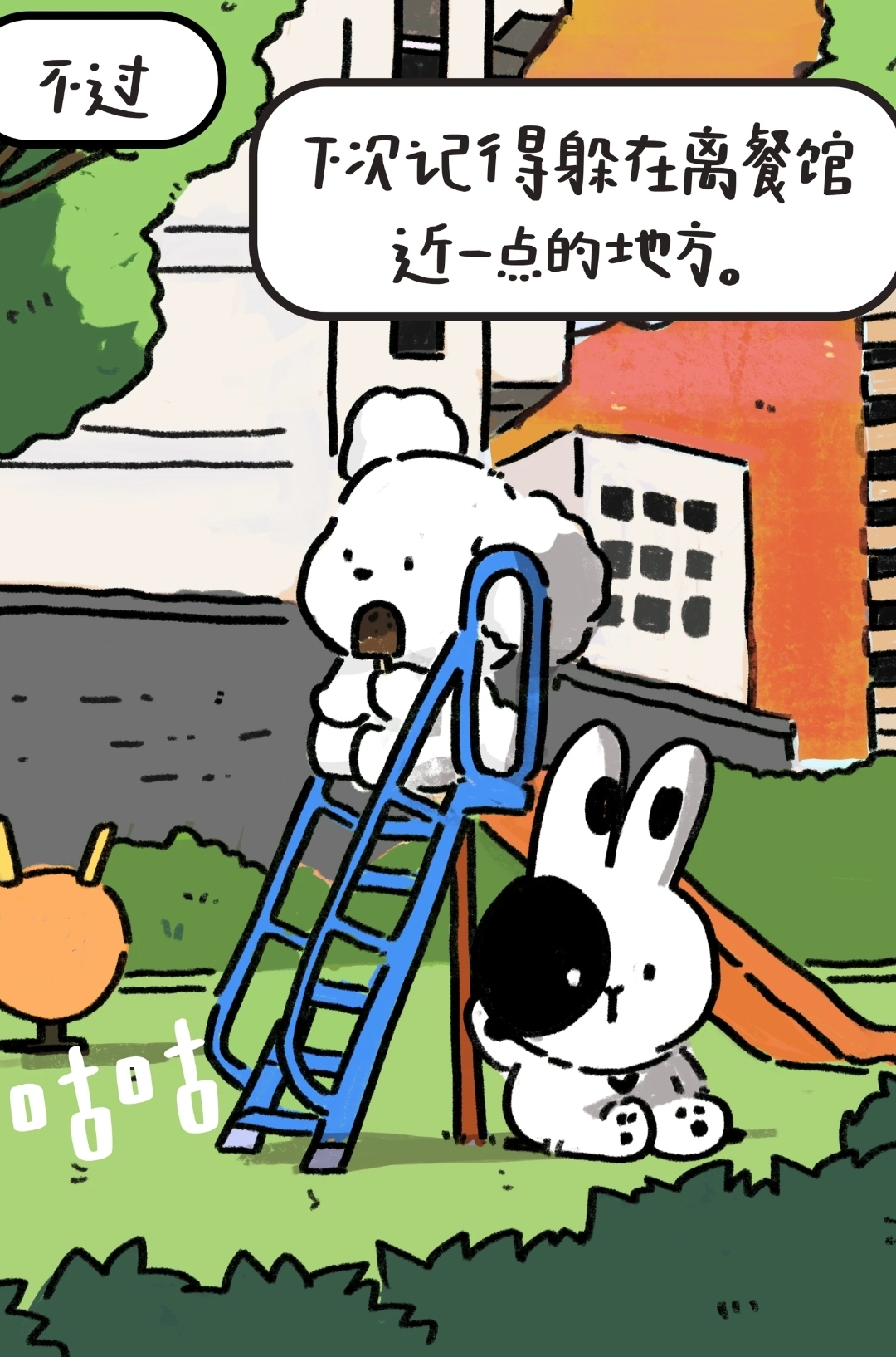 “下次记得躲在离餐馆近一点的地方”